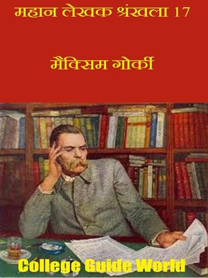 महान लेखक श्रंखला 17 - ebook
